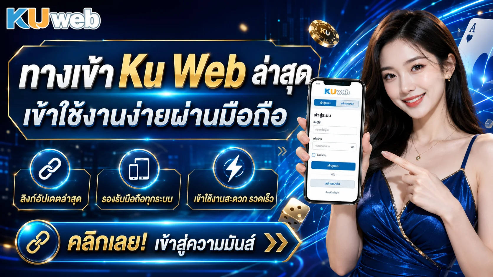 ทางเข้า Ku Web ล่าสุด เข้าใช้งานง่ายผ่านมือถือ