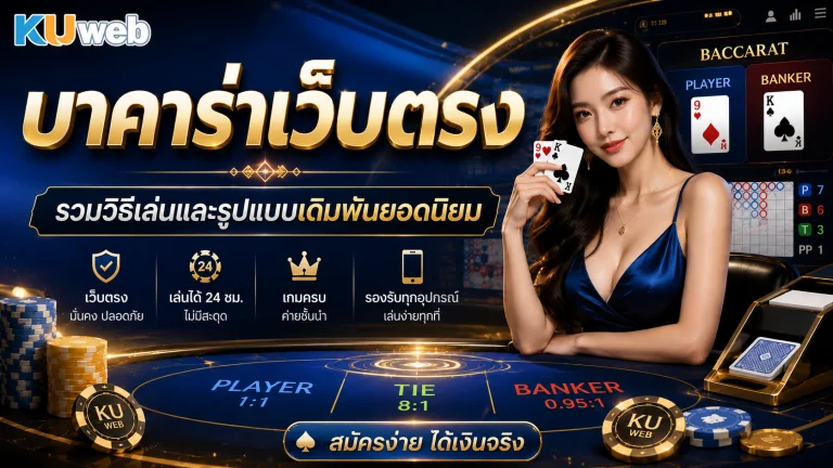 บาคาร่าเว็บตรง รวมวิธีเล่นและรูปแบบเดิมพันยอดนิยม