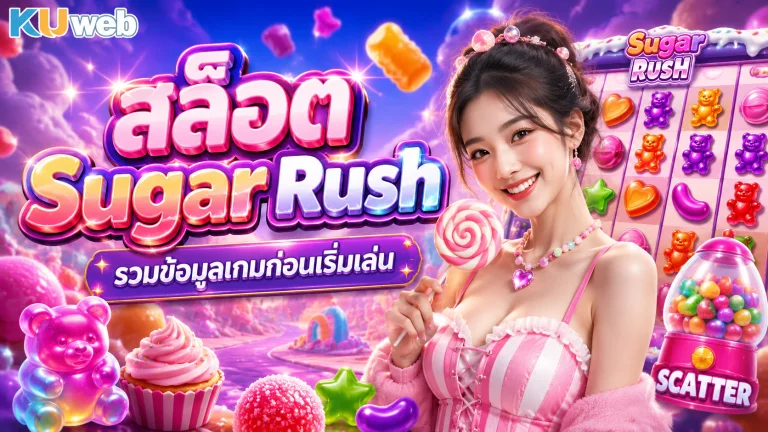 สล็อต Sugar Rush รวมข้อมูลเกมก่อนเริ่มเล่น
