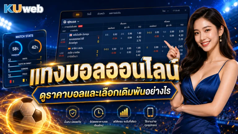 แทงบอลออนไลน์ ดูราคาบอลและเลือกเดิมพันอย่างไร
