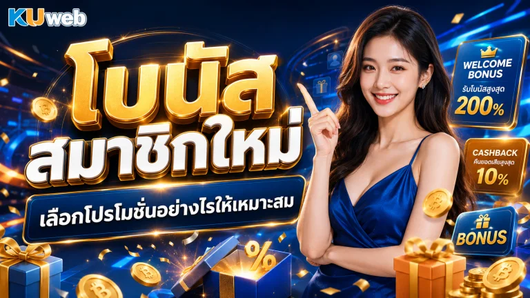 โบนัสสมาชิกใหม่ เลือกโปรโมชั่นอย่างไรให้เหมาะสม