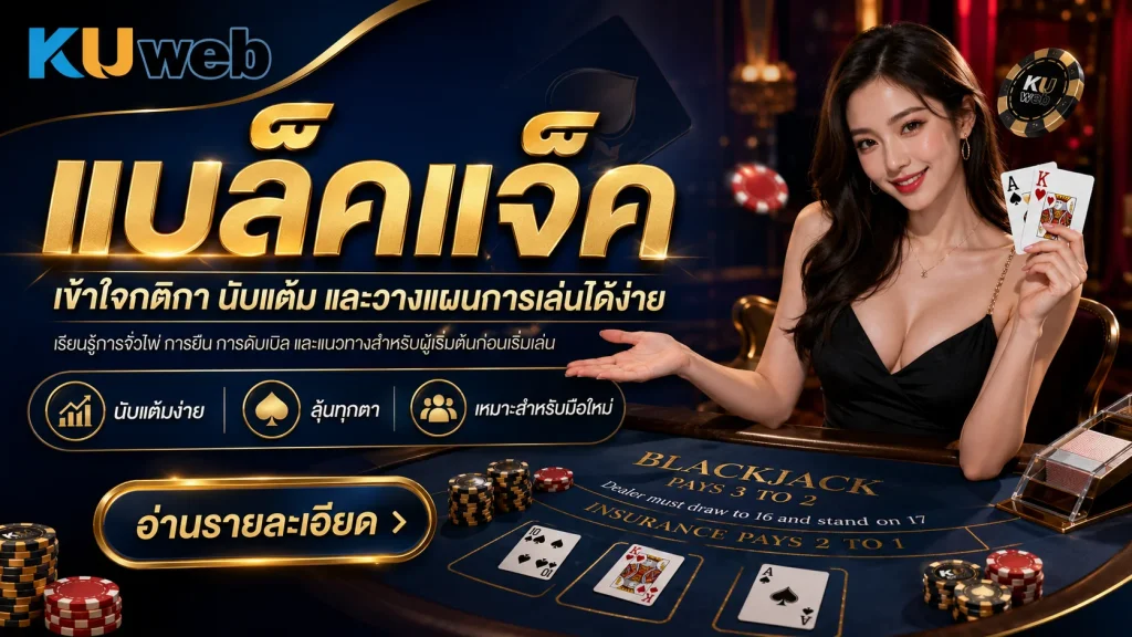 แบนเนอร์แบล็คแจ็คบน Ku Web พร้อมกติกาและแนวทางการเล่นเบื้องต้น
