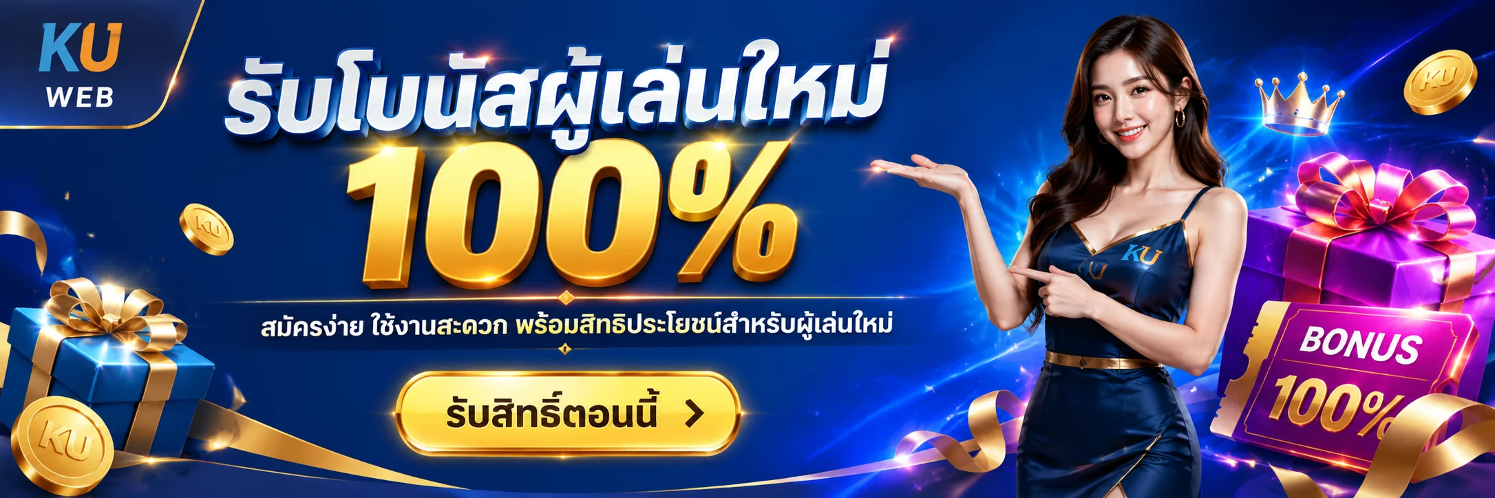 KU WEB รับโบนัสผู้เล่นใหม่ 100%