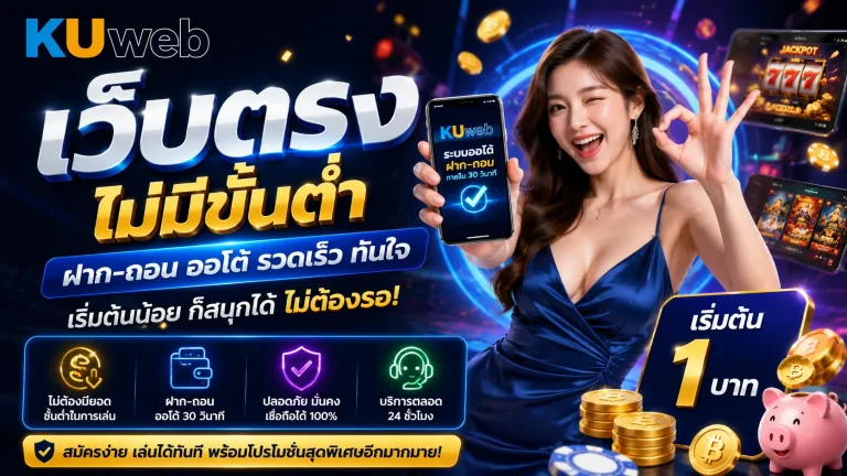 เว็บตรงไม่มีขั้นต่ำ