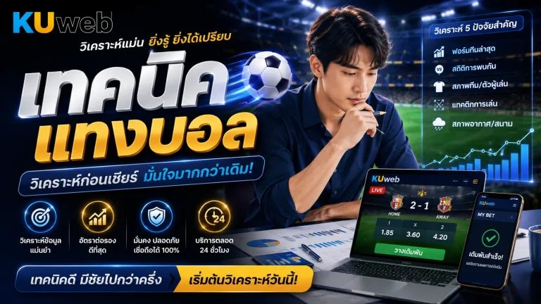 เทคนิคแทงบอล