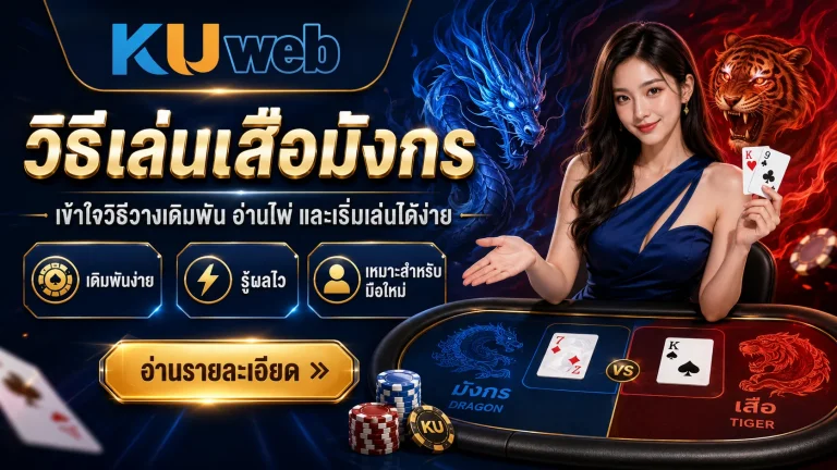 วิธีเล่นเสือมังกร