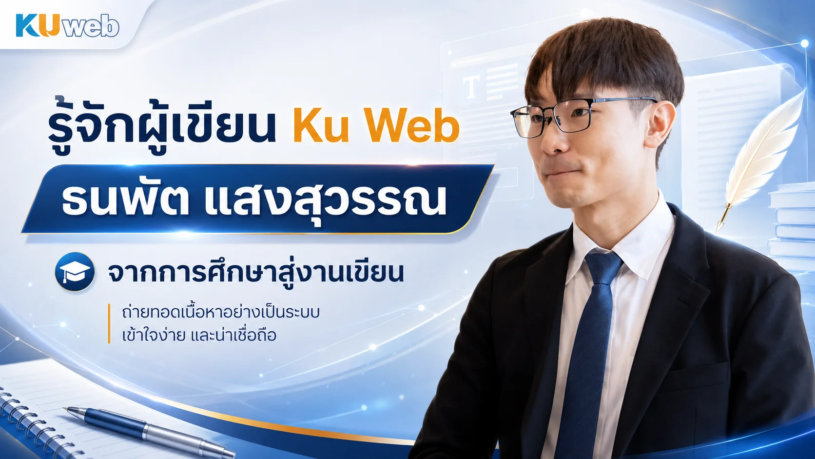 ธนพัต แสงสุวรรณ ผู้เขียน Ku Web จากการศึกษาสู่งานเขียน