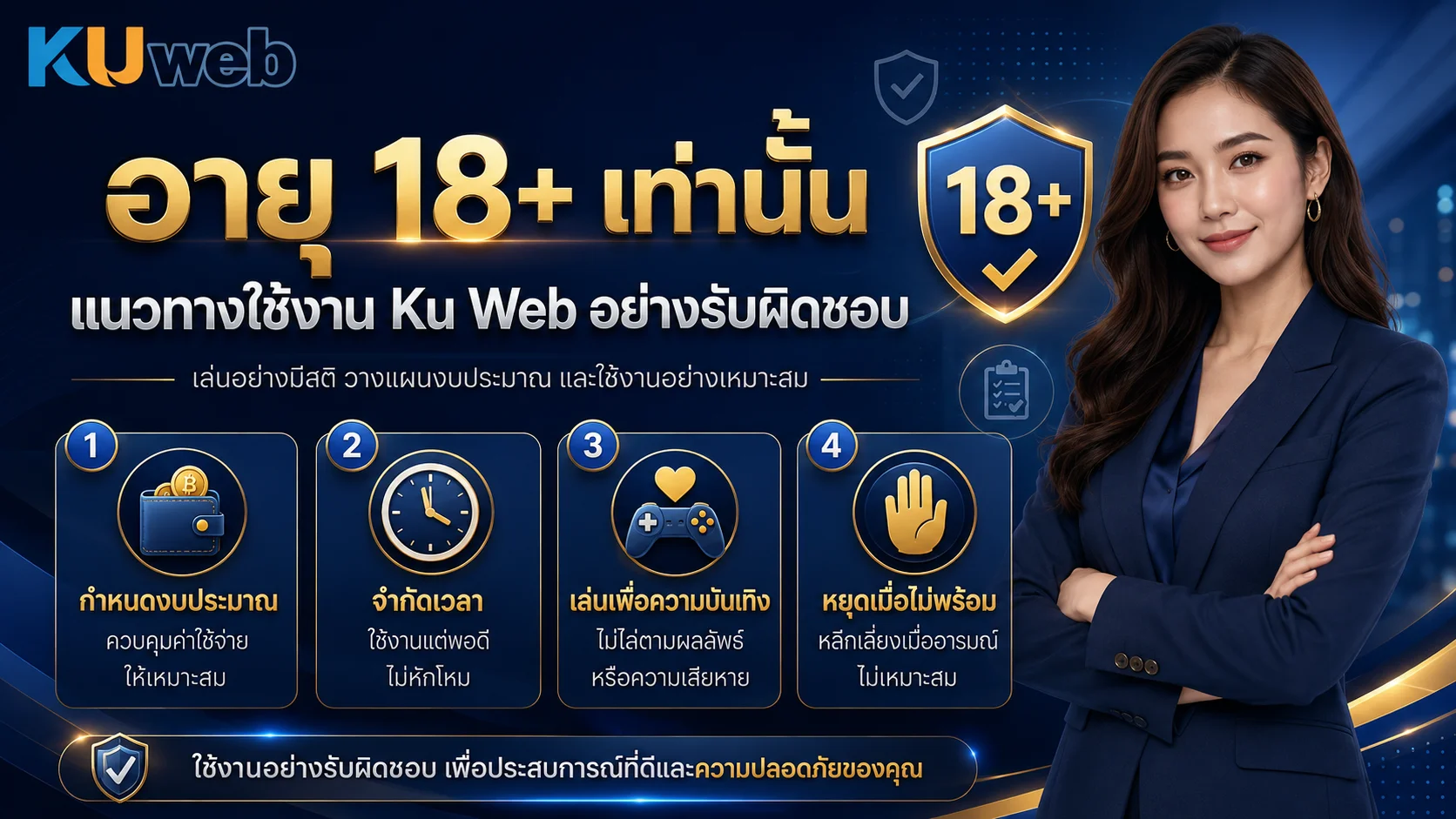 อายุ 18+ เท่านั้น พร้อมแนวทางใช้งาน Ku Web อย่างรับผิดชอบ