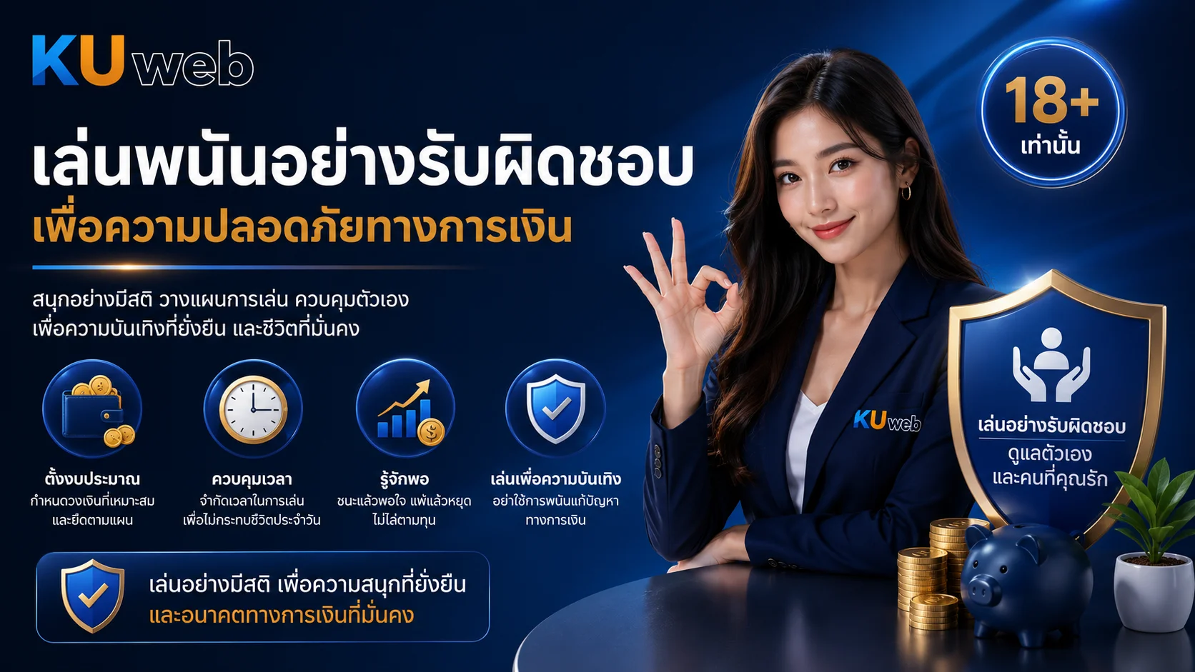 เล่นพนันอย่างรับผิดชอบ เพื่อความปลอดภัยทางการเงินบน Ku Web