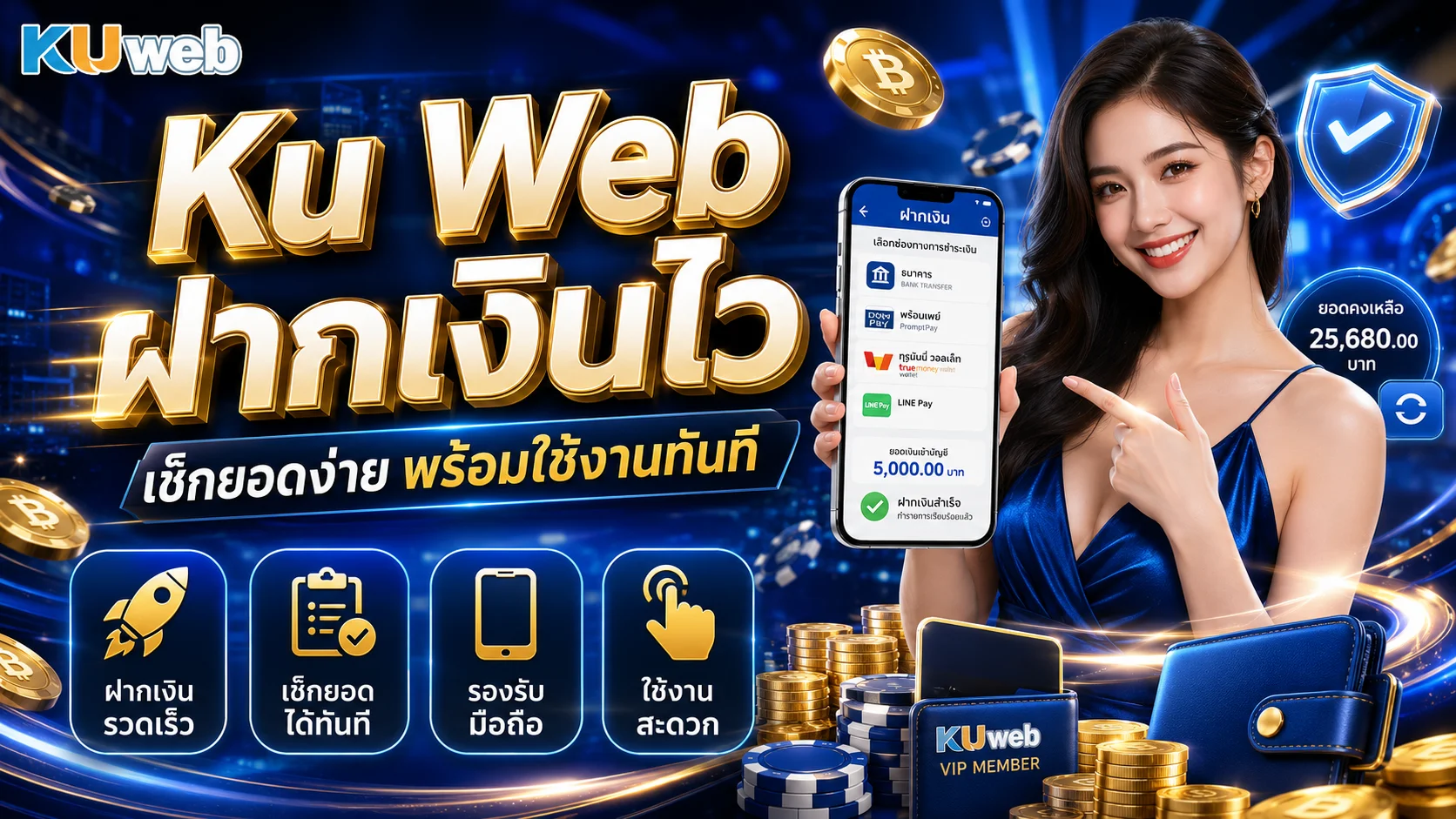 Ku Web ฝากเงินไว เช็กยอดง่าย พร้อมใช้งานทันที