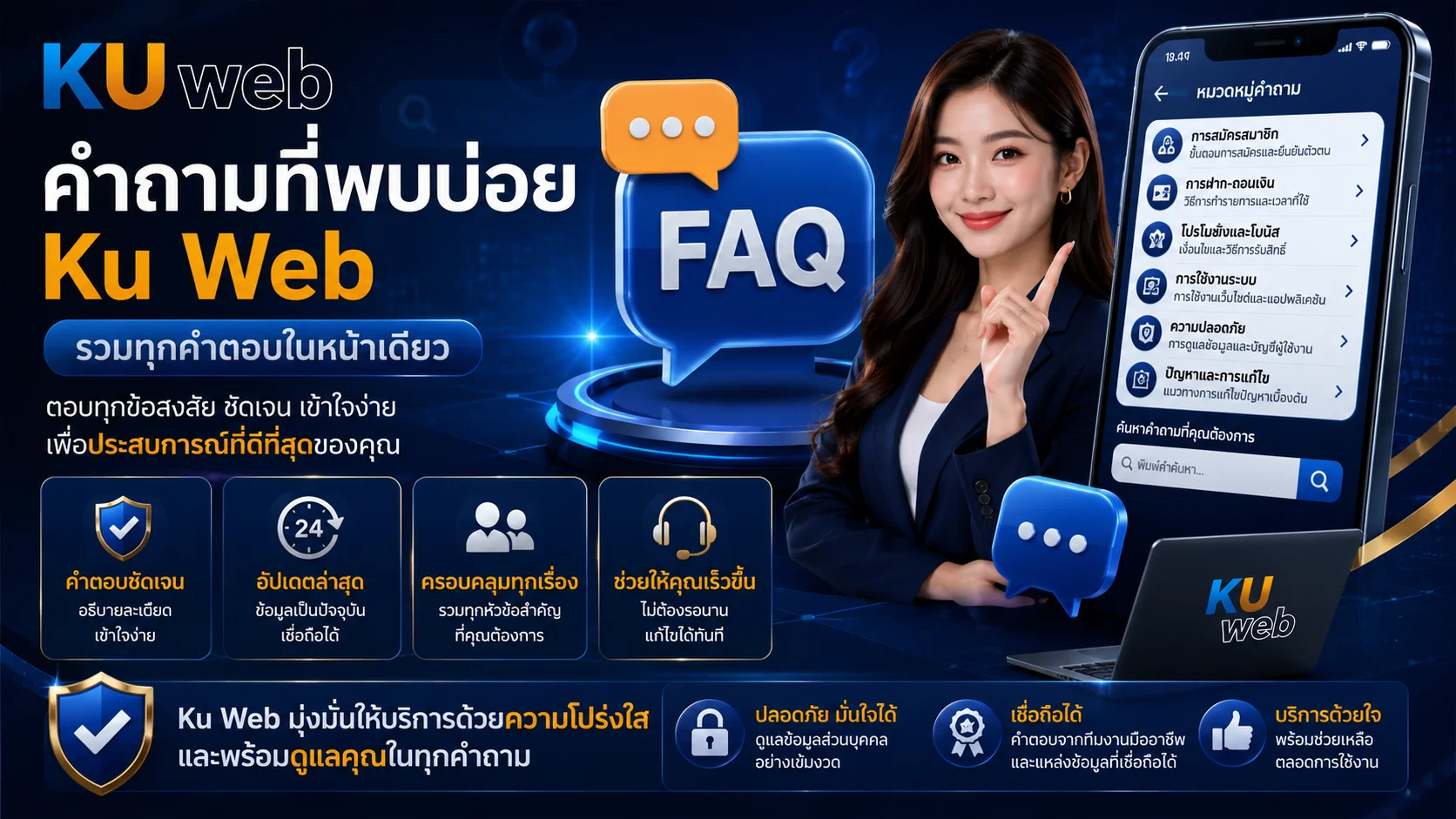 คำถามที่พบบ่อย Ku Web รวมทุกคำตอบในหน้าเดียว