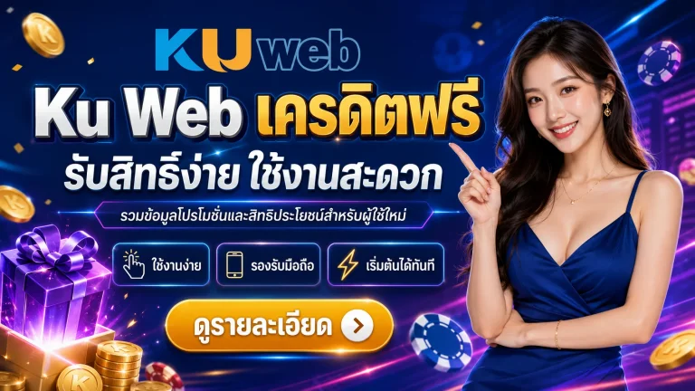 Ku Web เครดิตฟรี