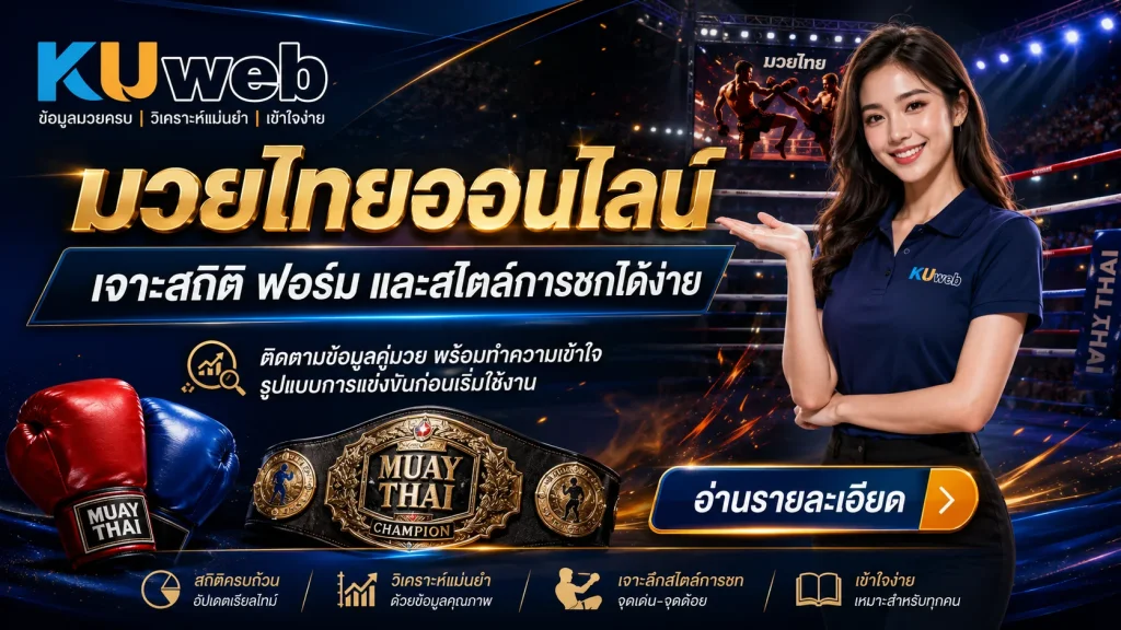 แบนเนอร์มวยไทยออนไลน์บน Ku Web พร้อมข้อมูลสถิติ ฟอร์ม และสไตล์การชก