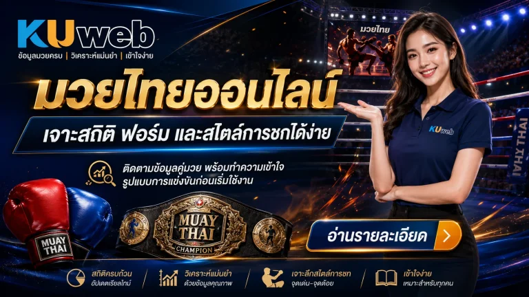 มวยไทยออนไลน์