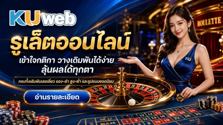 รูเล็ตออนไลน์