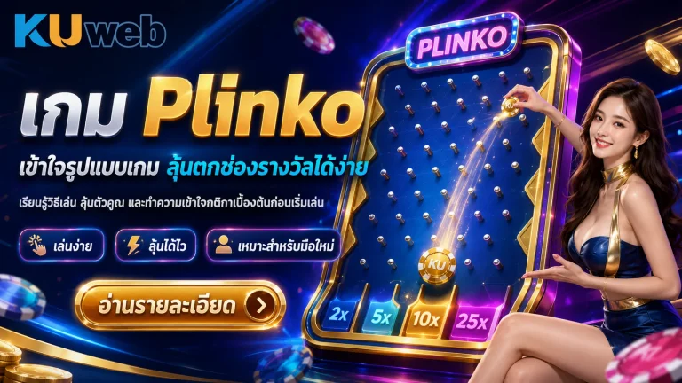เกม Plinko