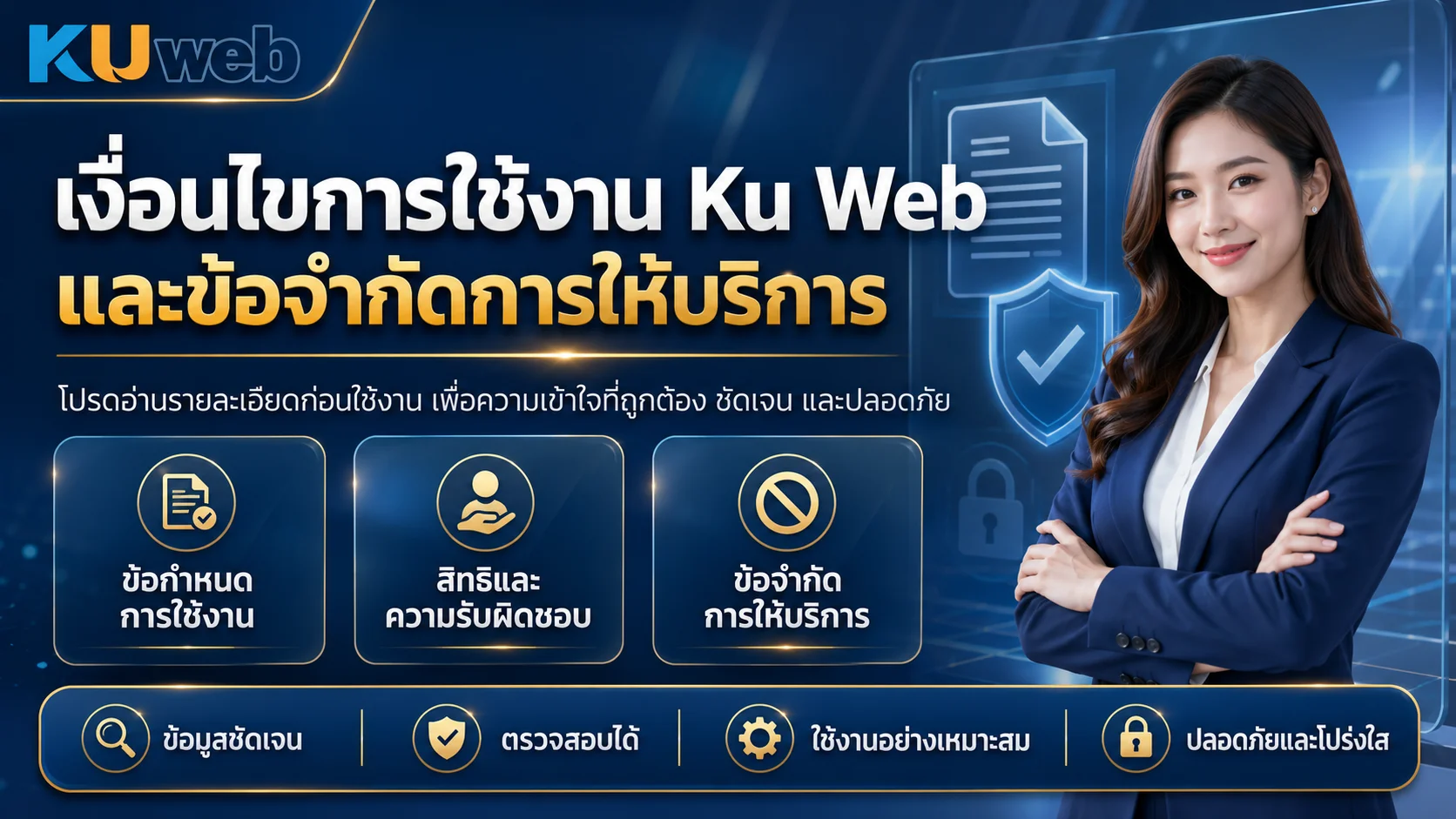 เงื่อนไขการใช้งาน Ku Web และข้อจำกัดการให้บริการ