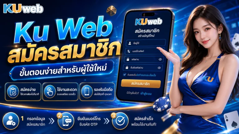 
									Ku Web สมัครสมาชิก								