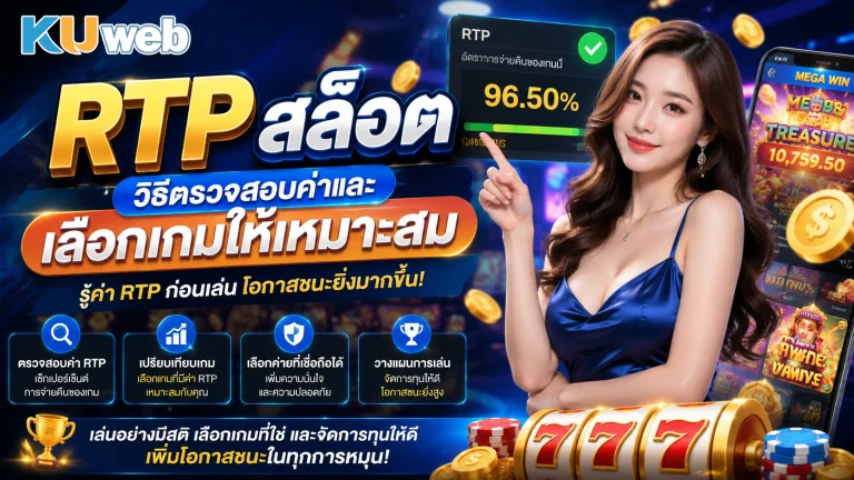 RTP สล็อต วิธีตรวจสอบค่าและเลือกเกมให้เหมาะสม