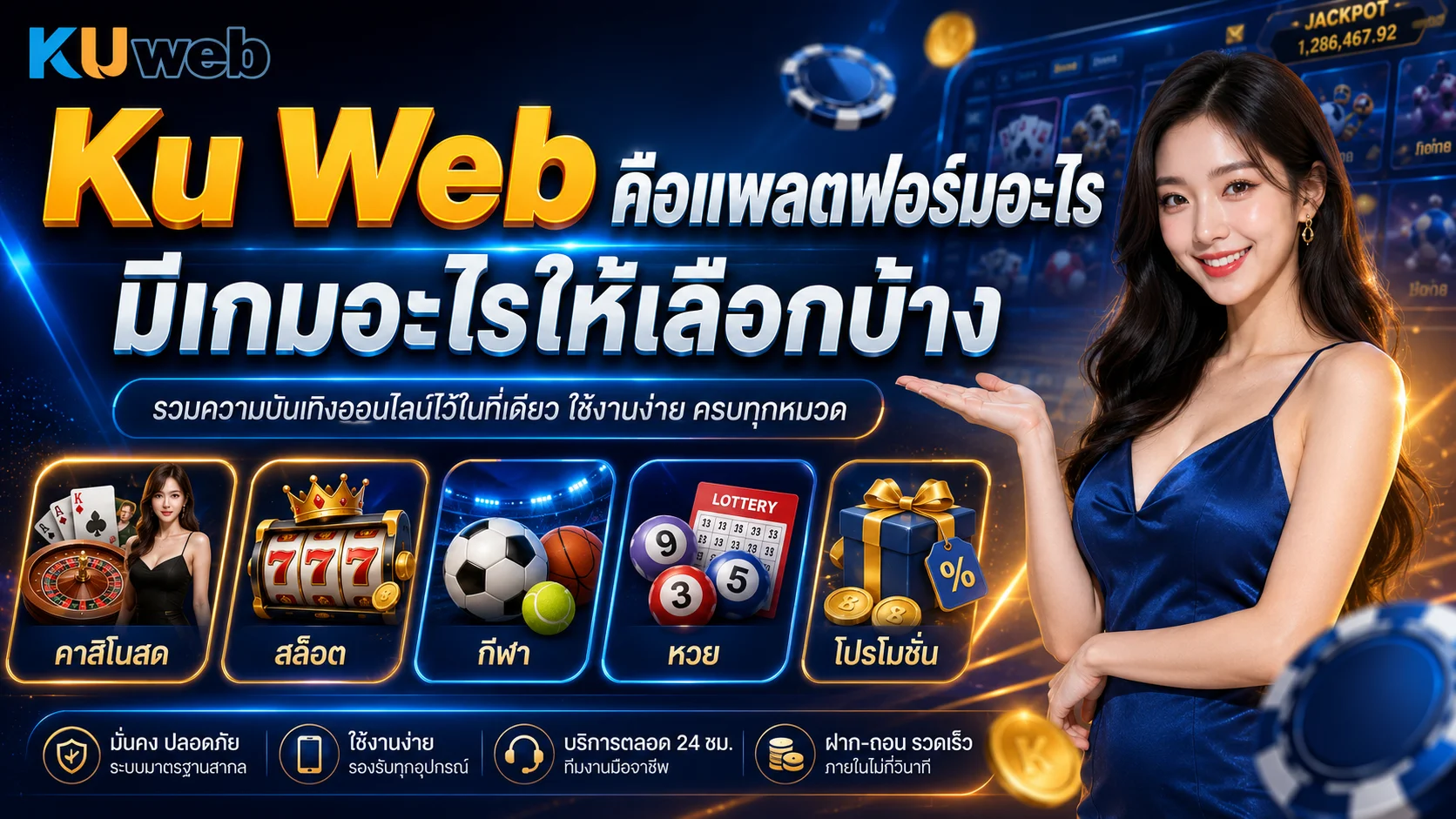 แบนเนอร์แนะนำ Ku Web คือแพลตฟอร์มอะไร และมีเกมอะไรให้เลือกบ้าง