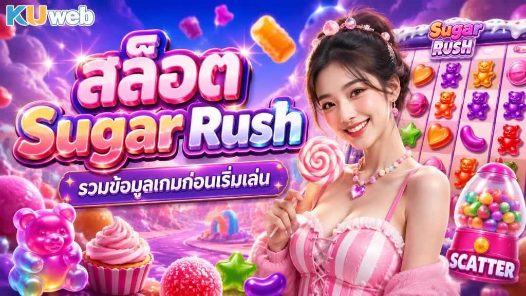 สล็อต Sugar Rush รวมข้อมูลเกมก่อนเริ่มเล่น