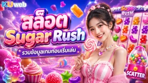 สล็อต Sugar Rush รวมข้อมูลเกมก่อนเริ่มเล่น
