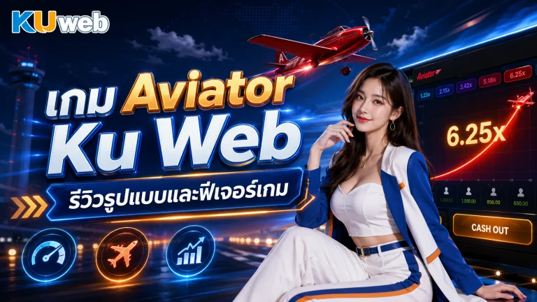 เกม Aviator Ku Web รีวิวรูปแบบและฟีเจอร์เกม
