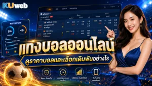 แทงบอลออนไลน์ ดูราคาบอลและเลือกเดิมพันอย่างไร