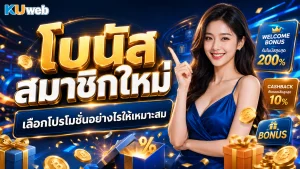 โบนัสสมาชิกใหม่ เลือกโปรโมชั่นอย่างไรให้เหมาะสม