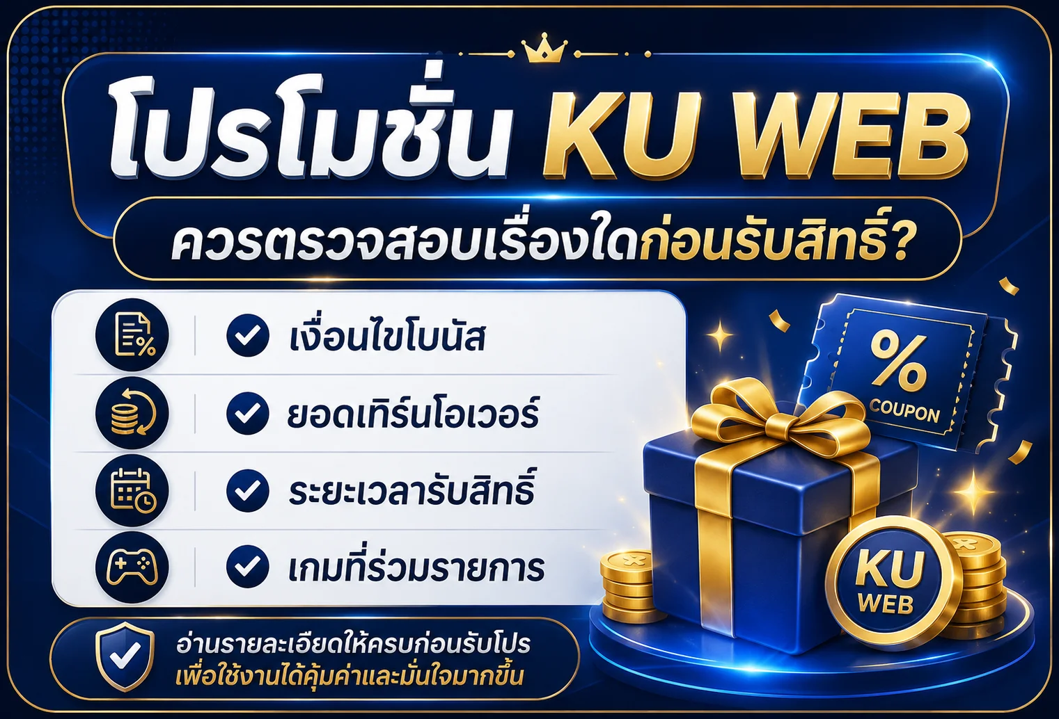 โปรโมชั่น KU WEB ควรตรวจสอบเรื่องใดก่อนรับสิทธิ์