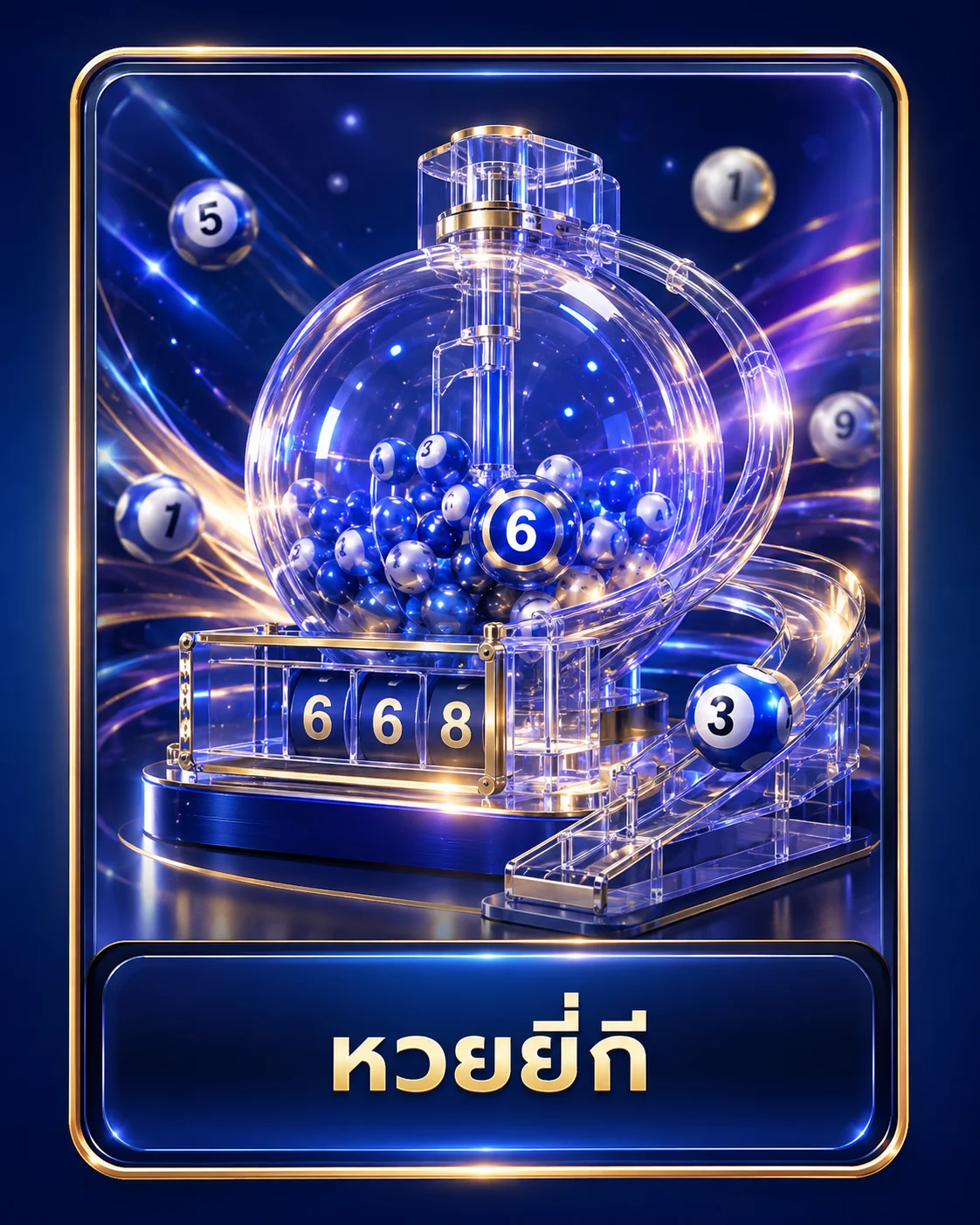 หวยยี่กี KU WEB