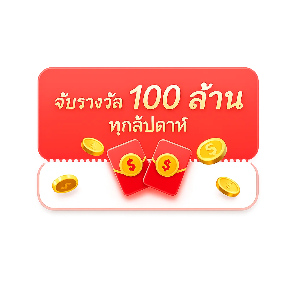 รางวัล 100 ล้าน